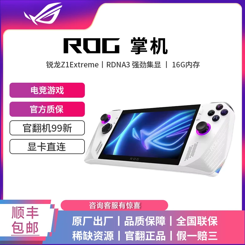 99新 ROG/玩家国度 掌机锐龙Z1E RDNA3显卡7英寸电竞掌上游戏机