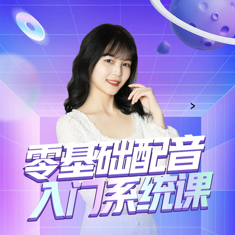 【小鹿】零基础配音入门系统课（拍完找客服激活）