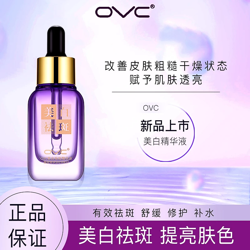 OVC美白祛斑精华液 30ml保湿修护补水精华液滋养国妆