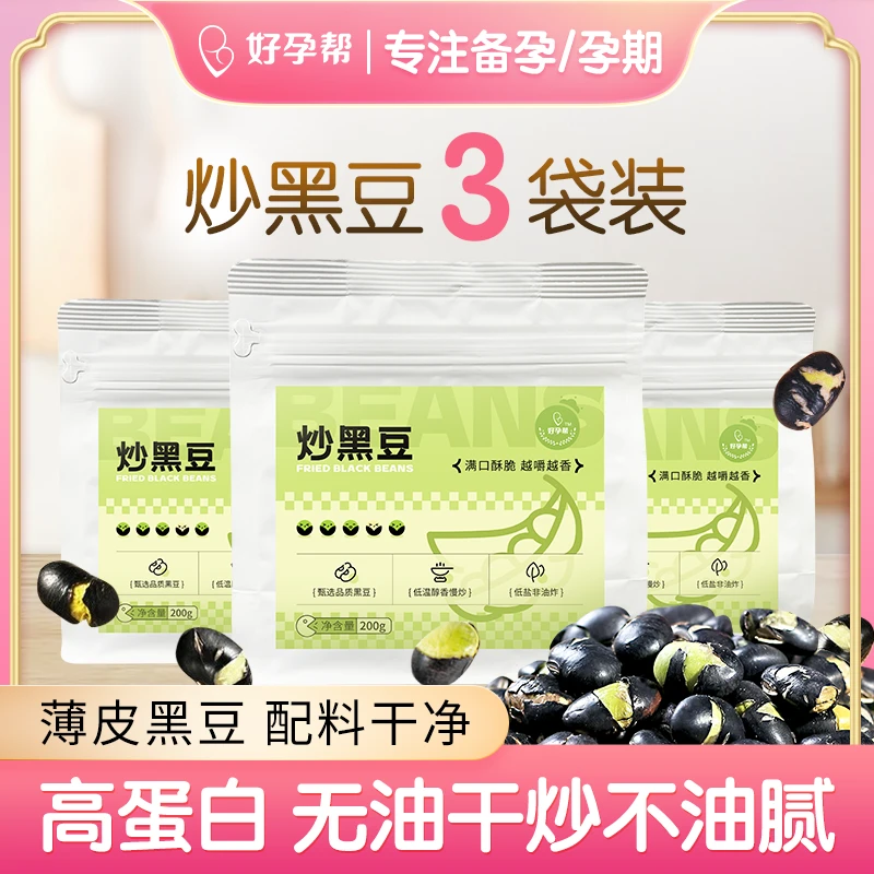 【3袋装】好孕帮炒黑豆达人推荐酥脆解馋零食好吃