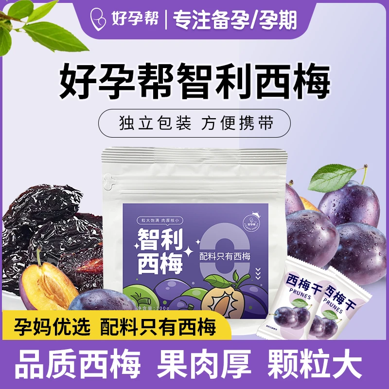（孕妈推荐）好孕帮智利西梅 配料西梅孕期零食好吃独立解馋酸甜