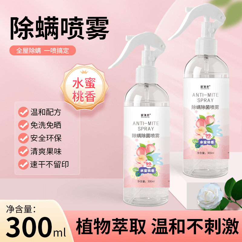 除螨喷雾剂植物萃取安全温和母婴居家宿舍床上免洗抑菌果味