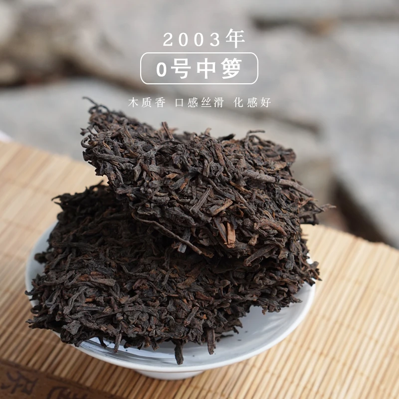 2003年【0号中箩】梧州茶厂特级六堡茶 品鉴装9克x2泡