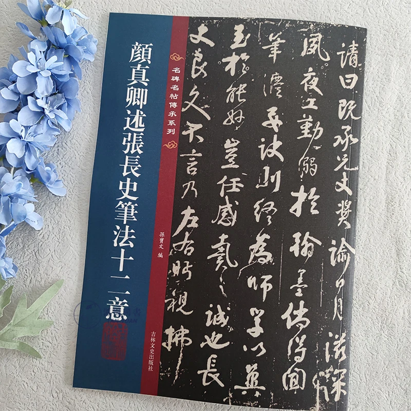 颜真卿述张长史笔法十二意名碑名帖传承系列孙宝文编书法行书原色
