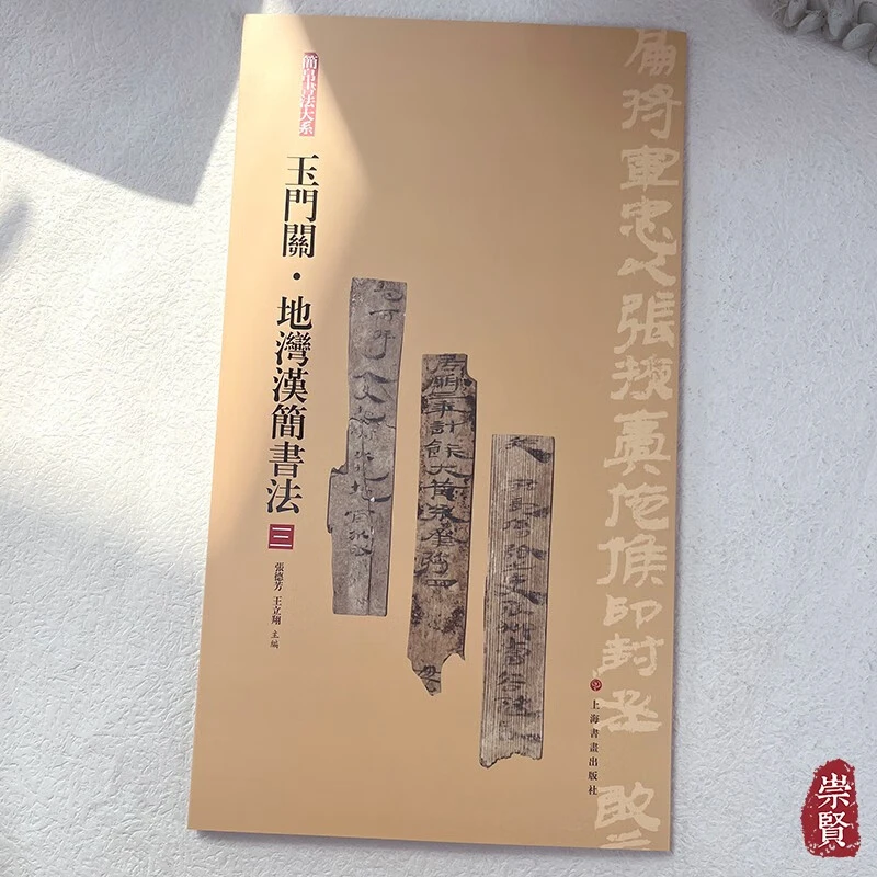 简帛书法大系玉门关地湾汉简书法（三）古文字原色高清局部放大附
