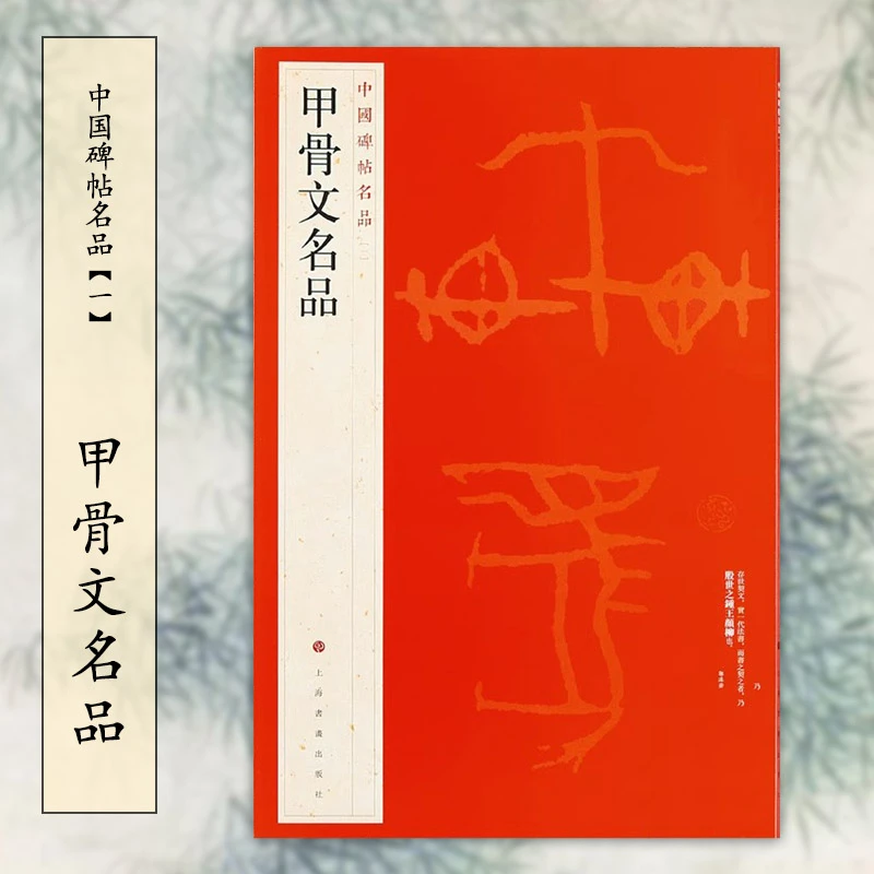 中国碑帖名品1 甲骨文名品 释文注释繁体旁注 甲骨文碑帖毛笔书法