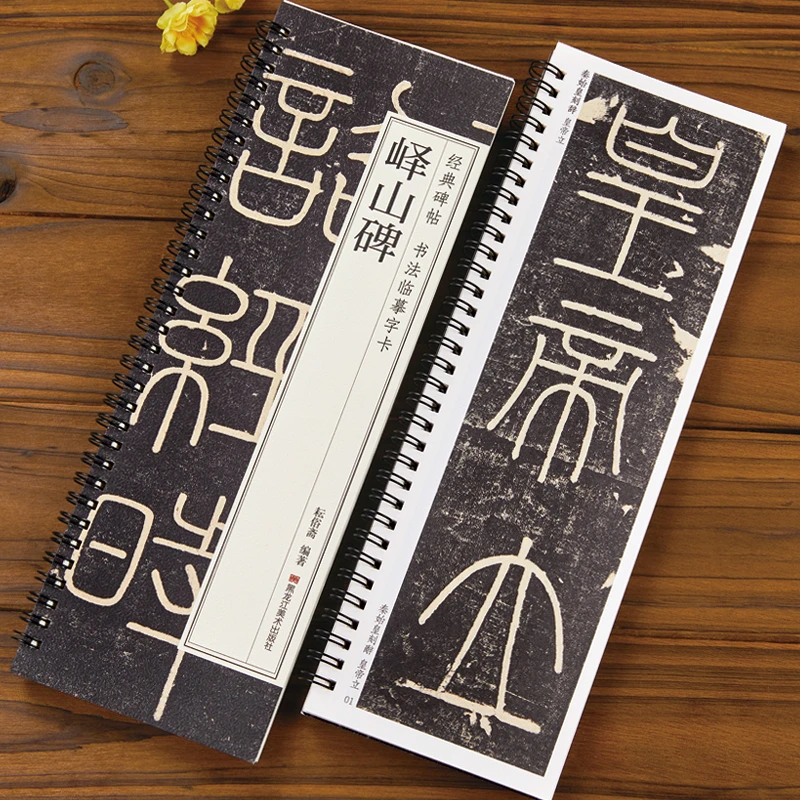 经典碑帖书法临摹字卡 峄山碑 篆书毛笔字帖 简体旁注 黑美