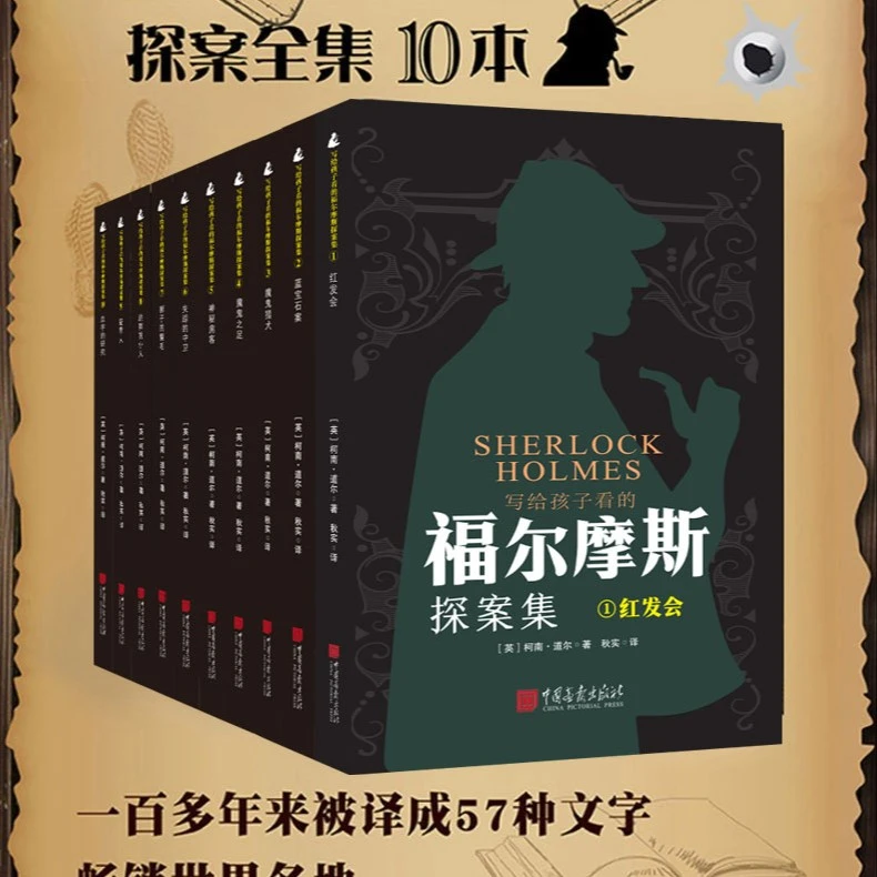 +【正版包邮】全10册福尔摩斯探案集侦探推理逻辑思维训练书籍观察