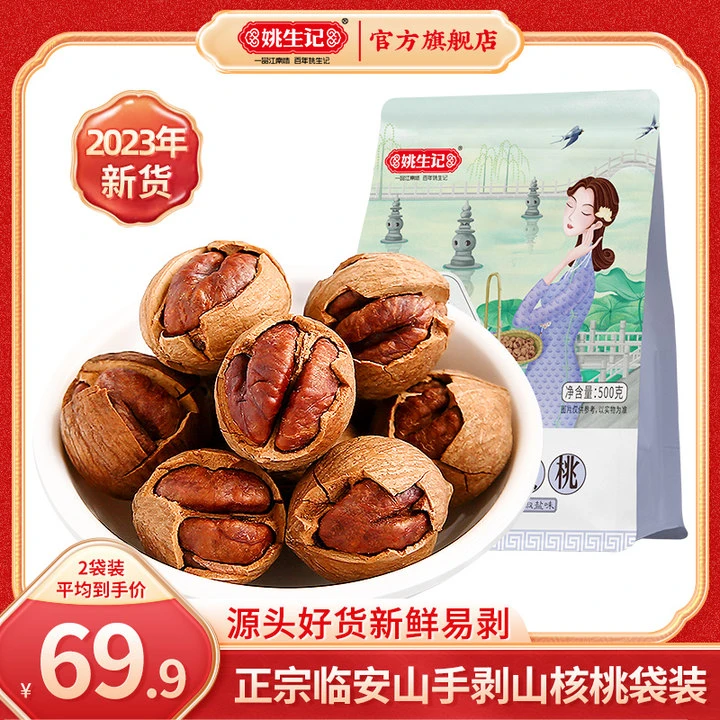 姚生记【新货山核桃正品发货】23年新货临安手剥山核桃500g新鲜正宗