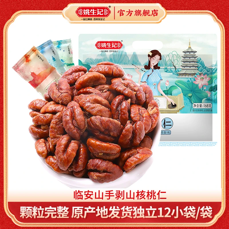 【新货上市】姚生记临安山核桃仁168g小核桃肉2025新货坚果小零食
