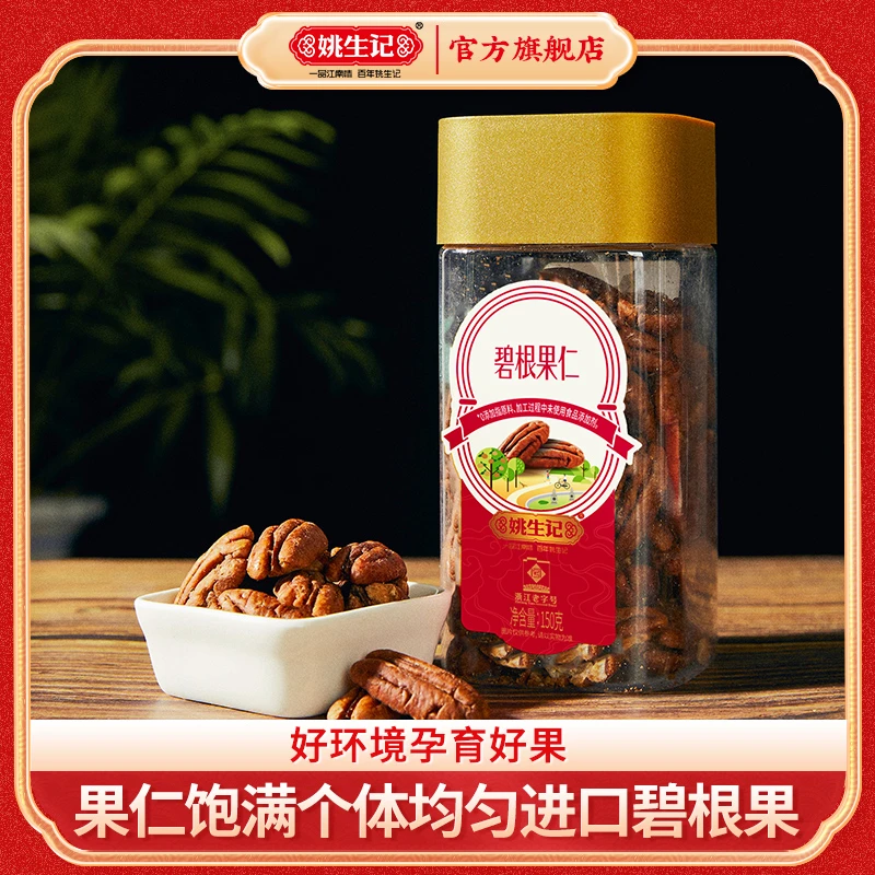 姚生记【美国进口原产地】碧根果仁150g休闲零食坚果特产果仁营养