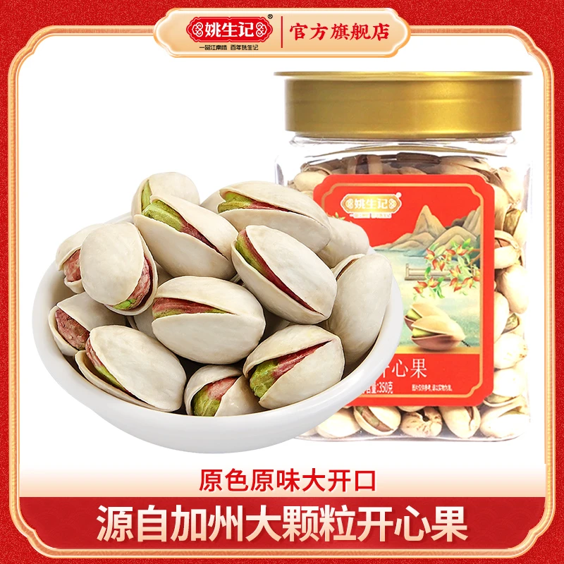 姚生记【加州核心产区开口率97%左右】开心果350g原色无漂白大颗粒