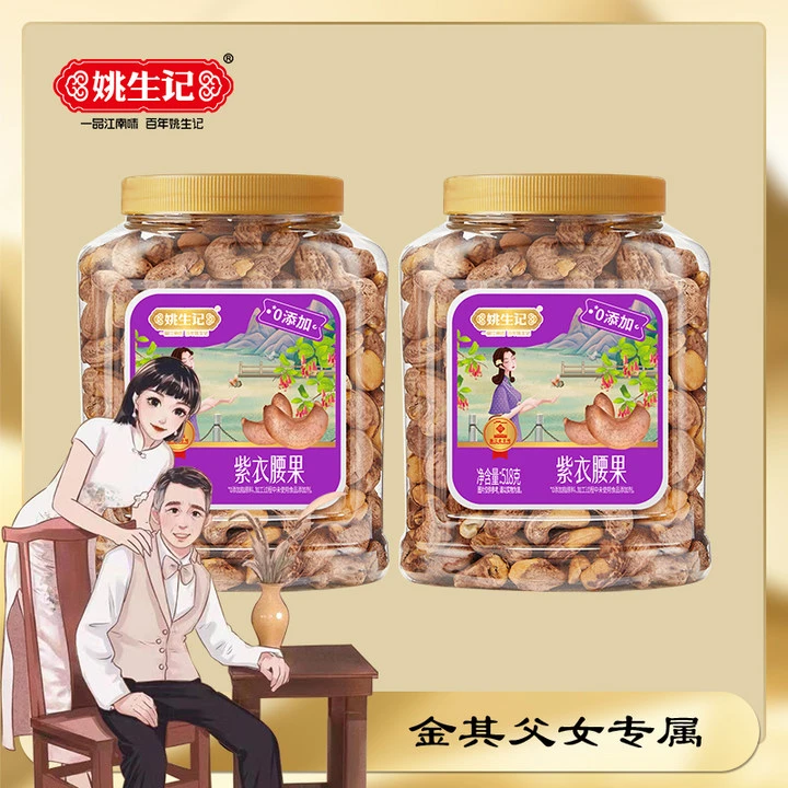 姚生记越南A180大颗粒紫衣腰果仁518g*2罐淡盐香脆饱满营养特产JQ