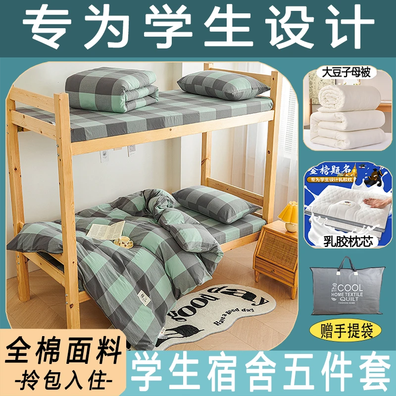 【五件套】学生宿舍A类全棉色织水洗床品寝室上下铺单人枕芯被套