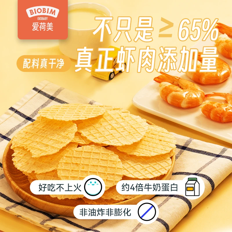Ekobaby爱荷美高蛋白原味鲜虾片儿童宝宝健康无添加剂轻脆小零食