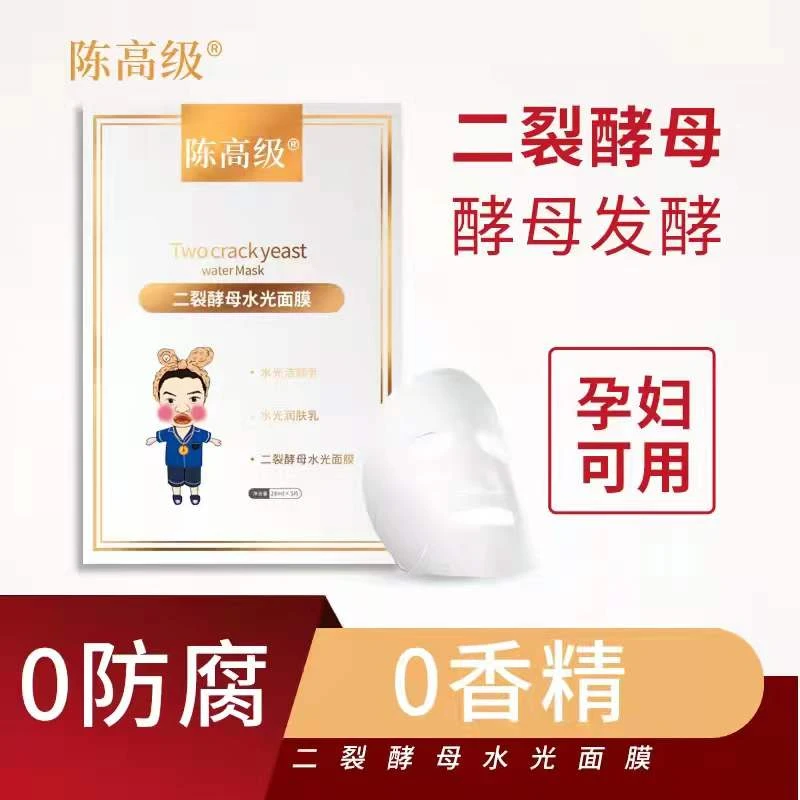 陈高级二裂酵母水光面膜