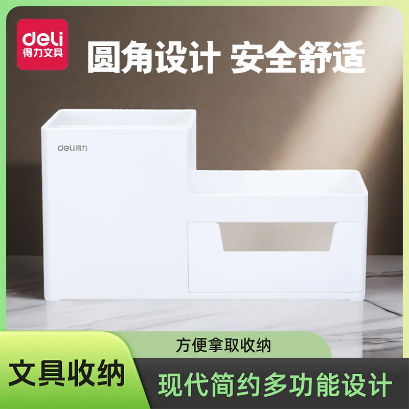 得力8907现代简约多功能 文具收纳 桌面收纳笔筒 储物盒(白色)*1