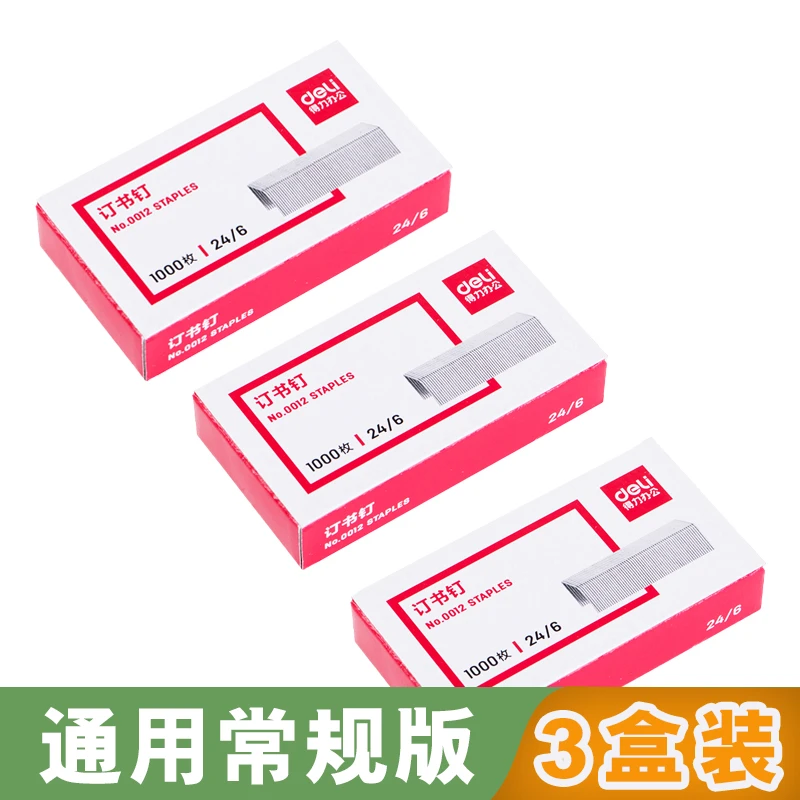 得力0012省力通用型订书针*3盒耐用大容量学生装订文具可订25张纸