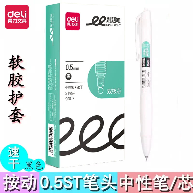 Deli/得力得力S08-F舒适刷题双珠ST笔尖0.5mm按动顺滑中性黑速干