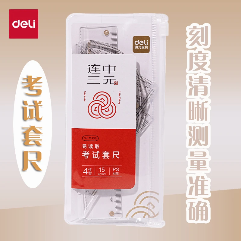 得力71950精选学生产品文具考试绘图教学使用便携套尺方便收纳1套