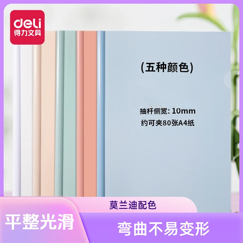 得力63113A莫兰迪彩色抽杆夹文件夹便捷耐用简历报告资料收纳夹