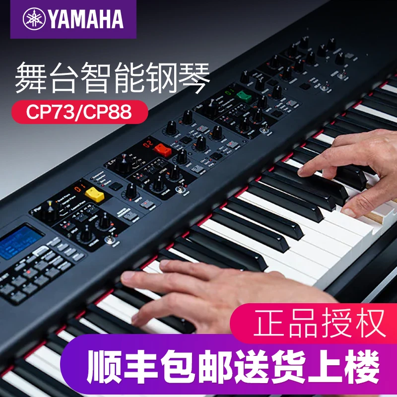 YAMAHA雅马哈CP73/CP88舞台电钢琴Stage88键全配重键盘专业电钢琴