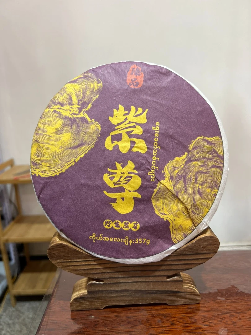 缅甸古树茶 饼茶 23年紫尊野生紫芽古树357g饼 Gfe1-521-拍7发8