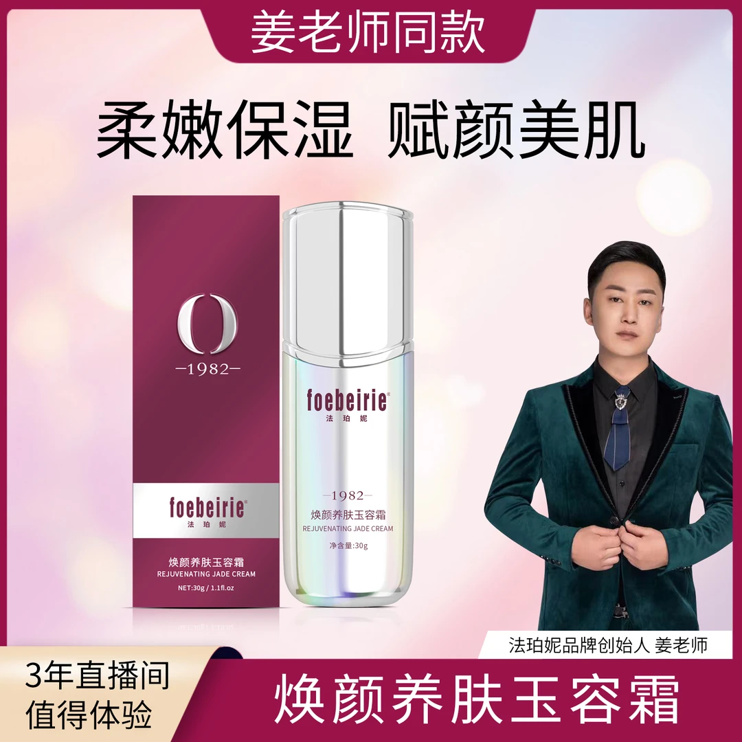 FOEBEIRIE/法珀妮焕颜养肤玉容霜