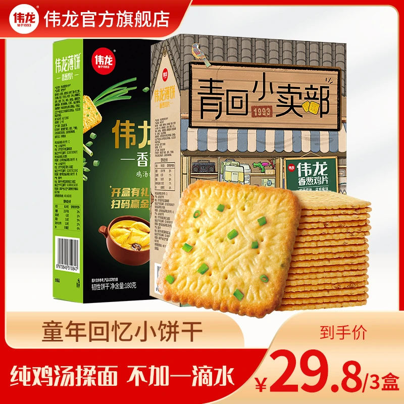 【伟龙】童年回忆怀旧小饼干香葱咸味营养儿童180g/盒好吃追剧