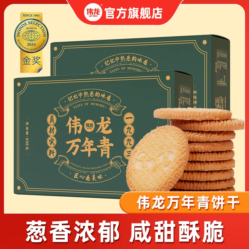【伟龙】伟龙万年青饼干400g/盒*2盒好吃酥脆老味道充饥零食