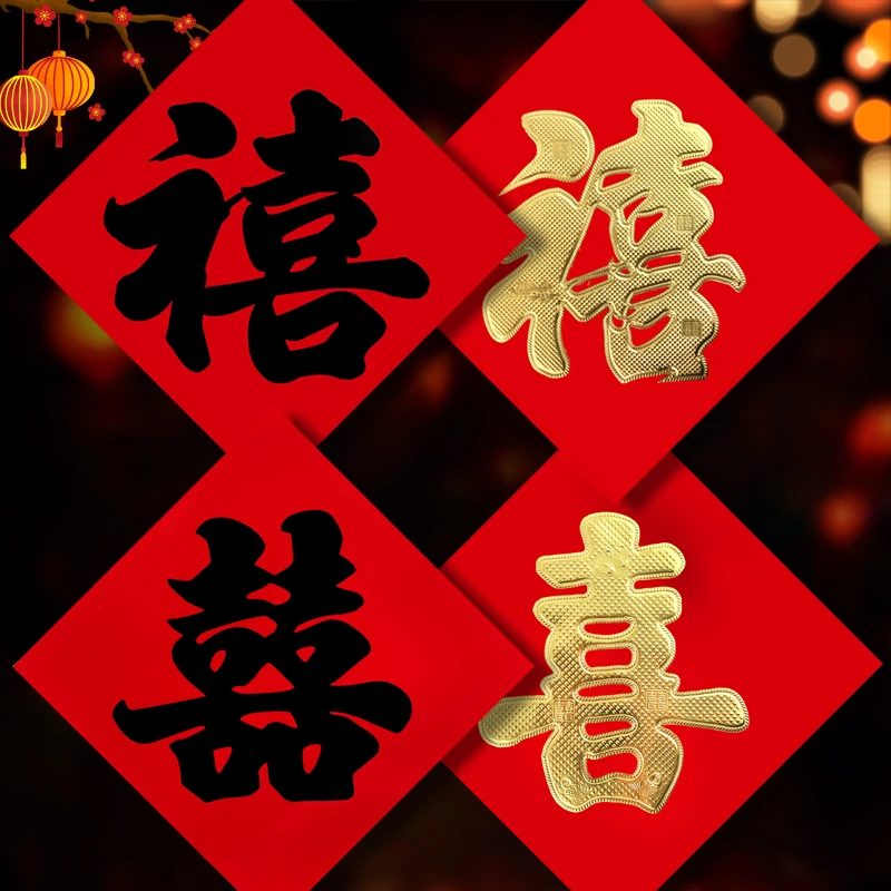 结婚专用喜字贴金字体单喜字大红纸双喜女方出嫁禧字婚房装饰门贴