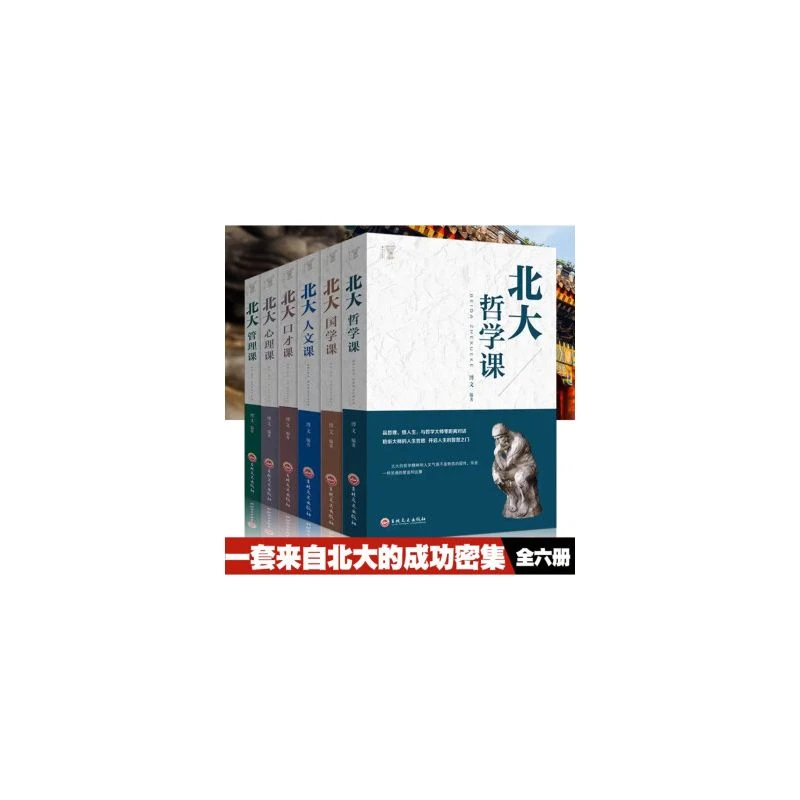 管理思想33本书籍北大必修课（全6册）心理课+哲学课+人文课等.