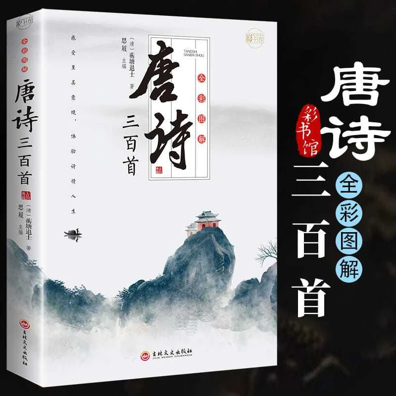 枕上诗书古文观止小学生团购唐诗三百首全集 古诗词鉴赏初高中