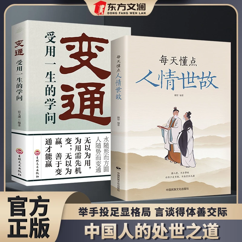 每天懂点人情世故为人处世智慧知变通受用一生的学问