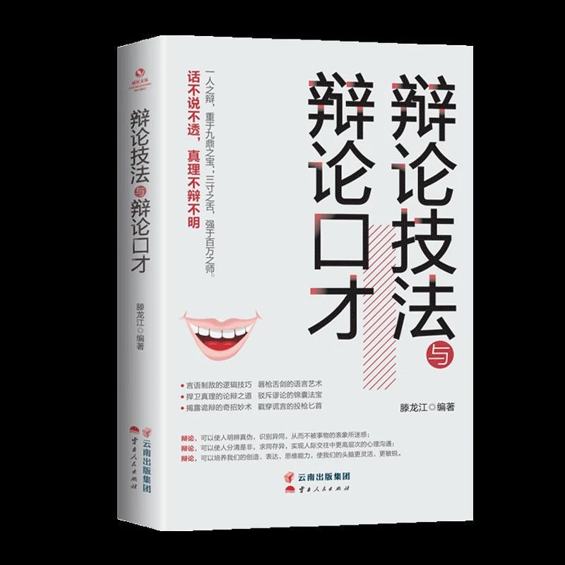 正版推荐辩论技法与口才 三寸之舌强于百万之师三绝励志书籍抖