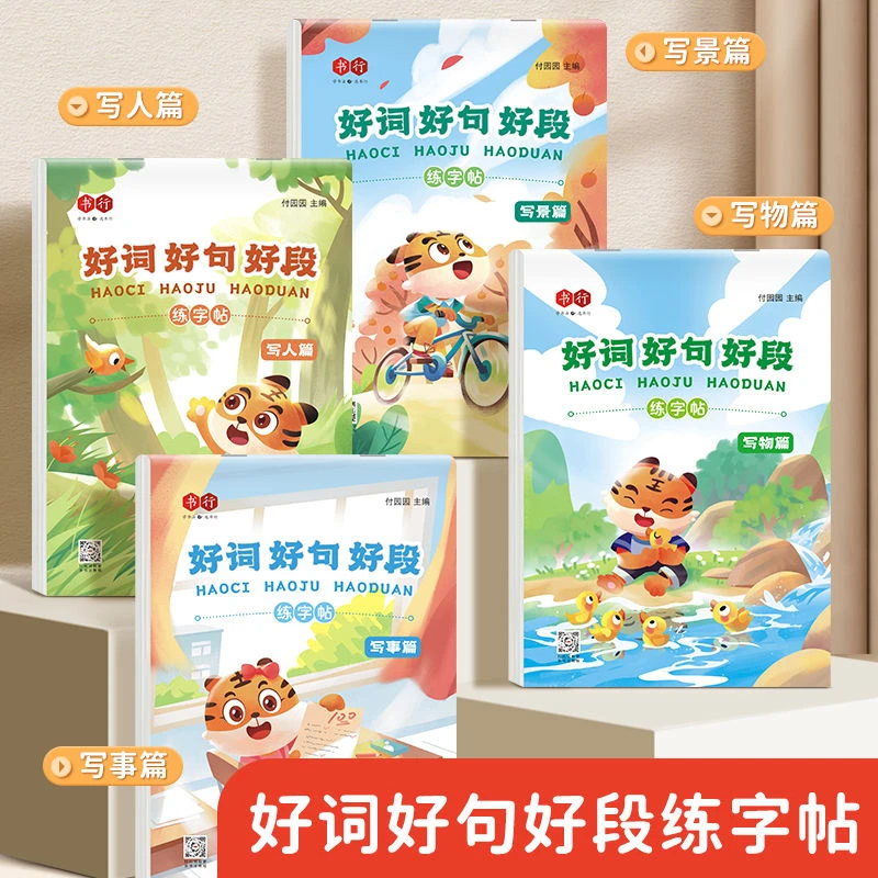 控笔儿童行书字帖幼儿成人好词好句好段学生日常积累初学作文级