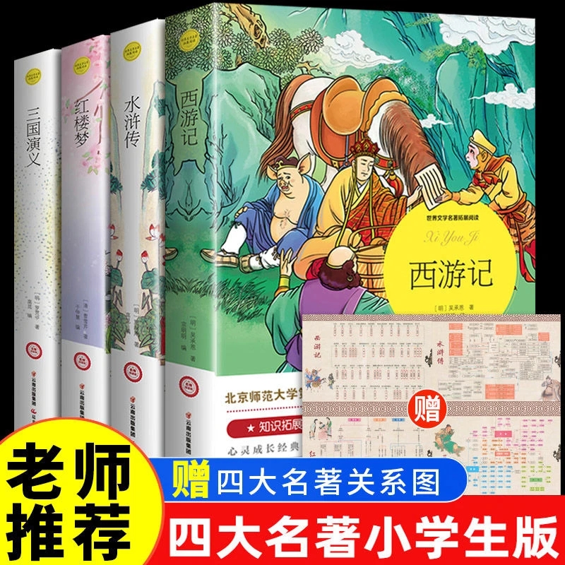 四大名著小学生版本青少年版五年级课外阅读西游记三国演义红楼梦