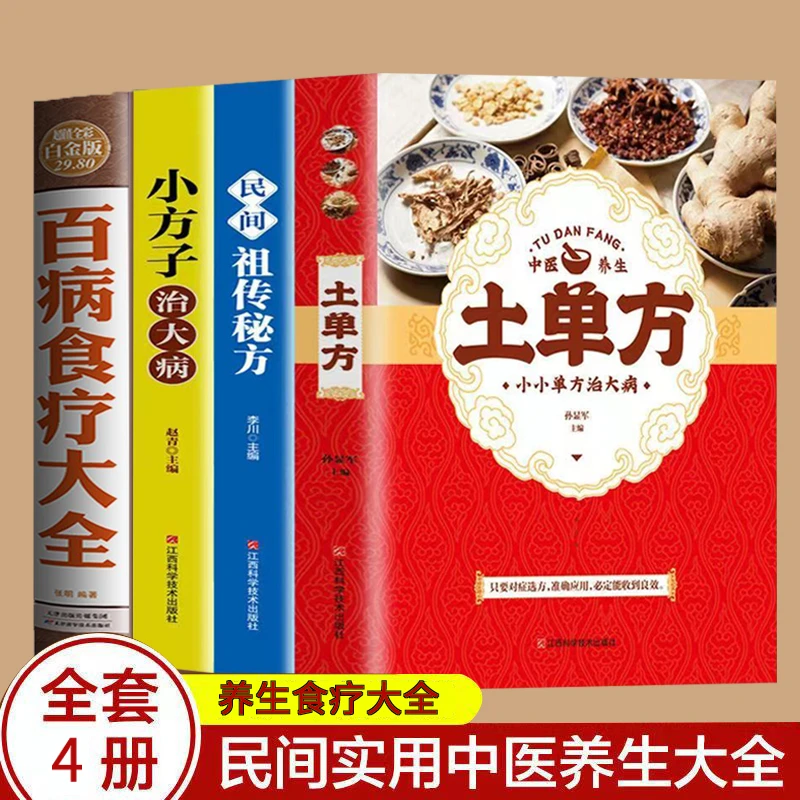 全套4册中医养生食疗大全土单方民间小方子饮食营养养生书籍