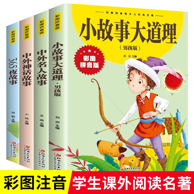 书课外书脑筋急转弯书儿童读物大全推荐365夜故事小大道理  中外