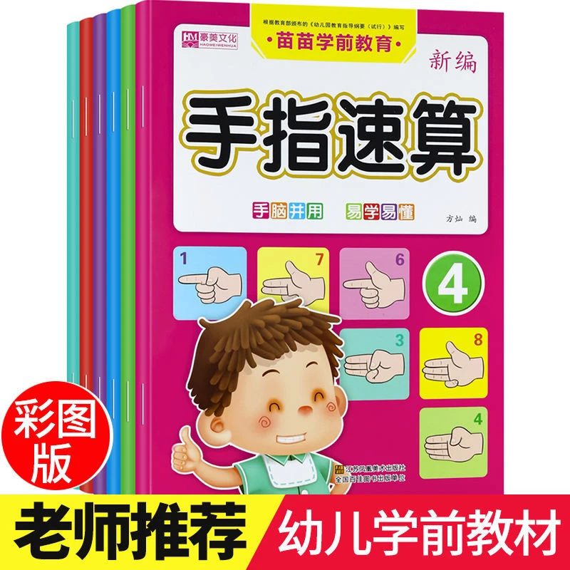 早教儿歌书寒假作业练习册每日一练全套推荐幼儿手指算学前儿童数