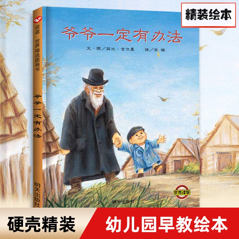 爷爷一定有办法童话故事彩图精装硬壳儿童早教启蒙书籍睡前故事