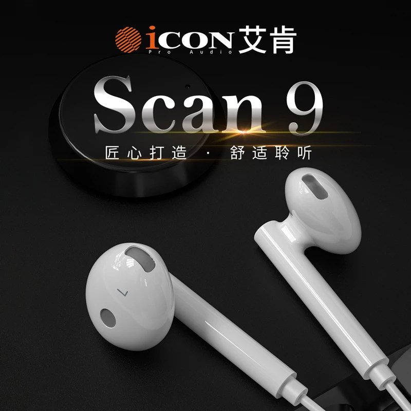 icon/艾肯SCAN9入耳式耳塞电脑主播手机直播2.5米长线监听耳机