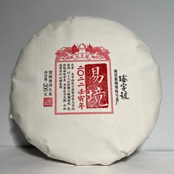 2022年易镜云南高端古树纯料普洱茶生茶