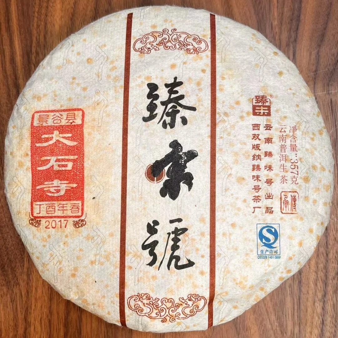 【精选】2017年大石寺云南高端古树纯料普洱茶生茶357g