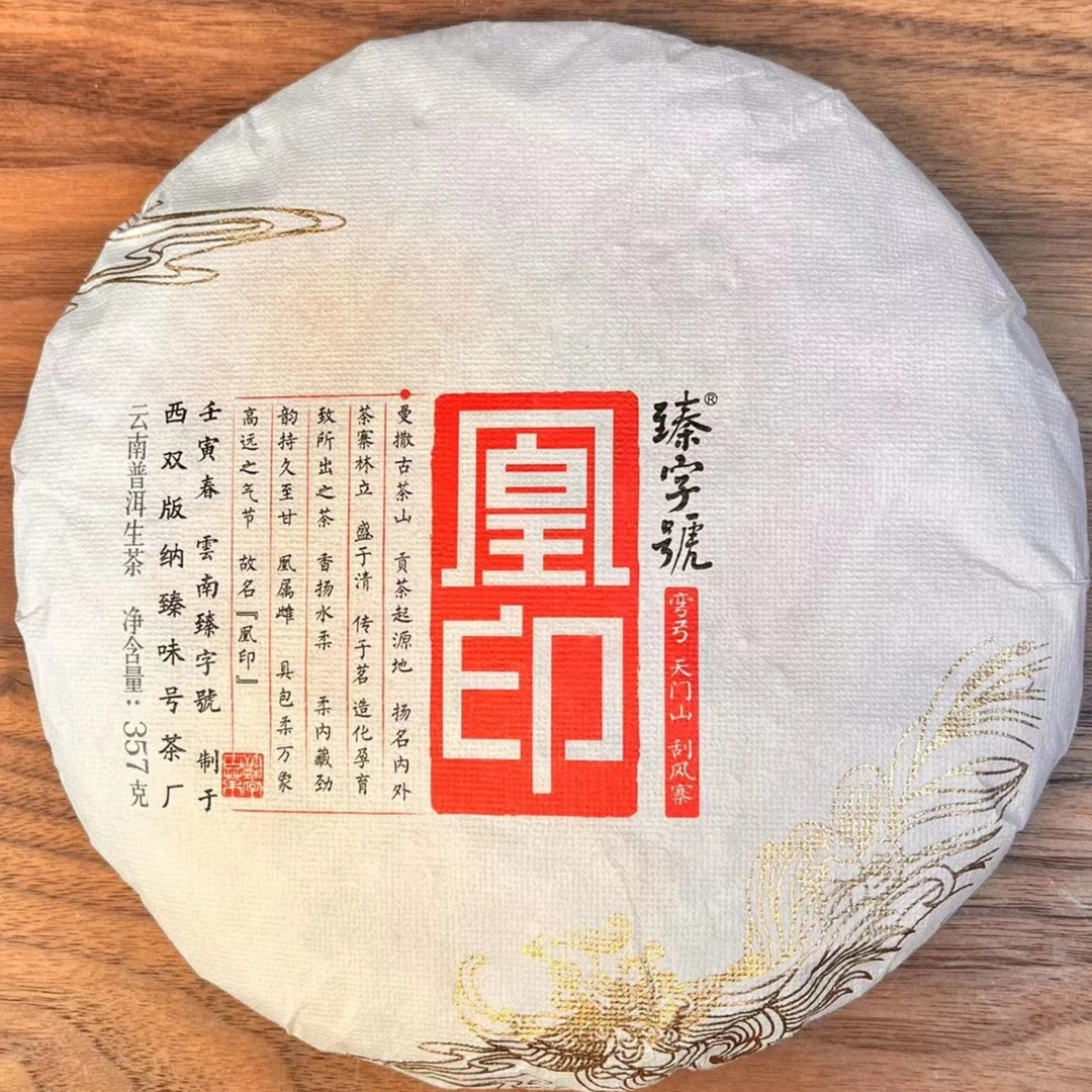 2022年凰印云南高端古树普洱茶生茶357g