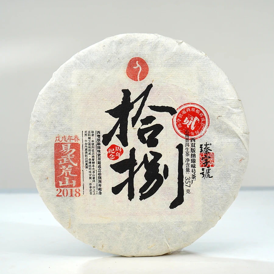 【十八周年专场】2018年易武荒山357克生饼-臻善