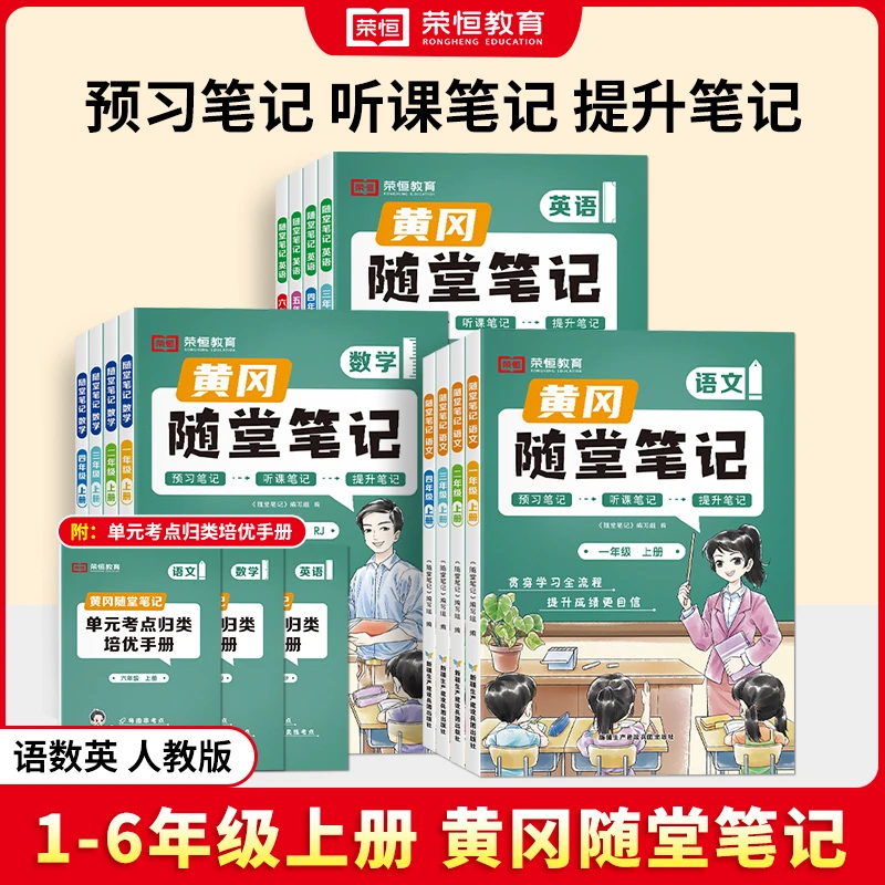 24秋荣恒随堂笔记语数英1-6年级人教北师苏教预习复习学霸必备书