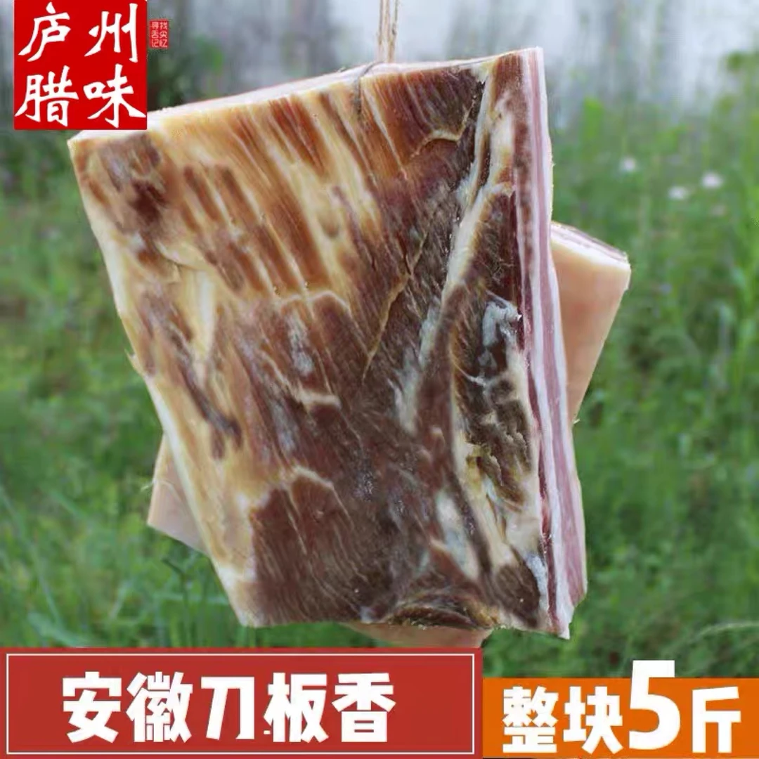 安徽咸货特产 徽州刀板香 整块土猪精品五花肉腌制 一份5斤精选