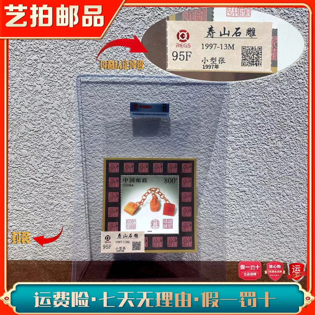1997-13M 寿山石雕小型张  1997年发行