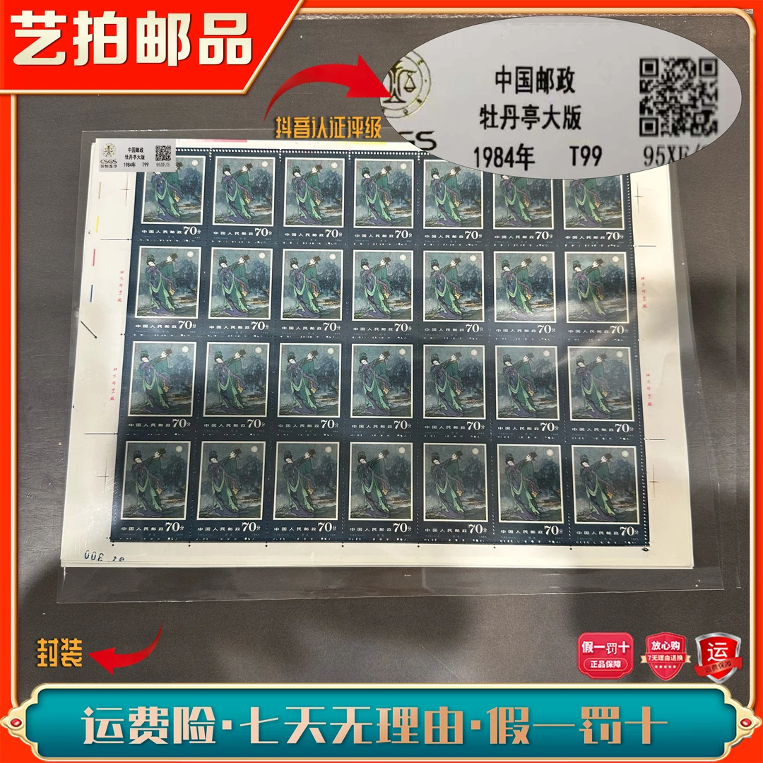 T99中国古典名著-牡丹亭（大版）1984年发行评级封装集邮收藏展示